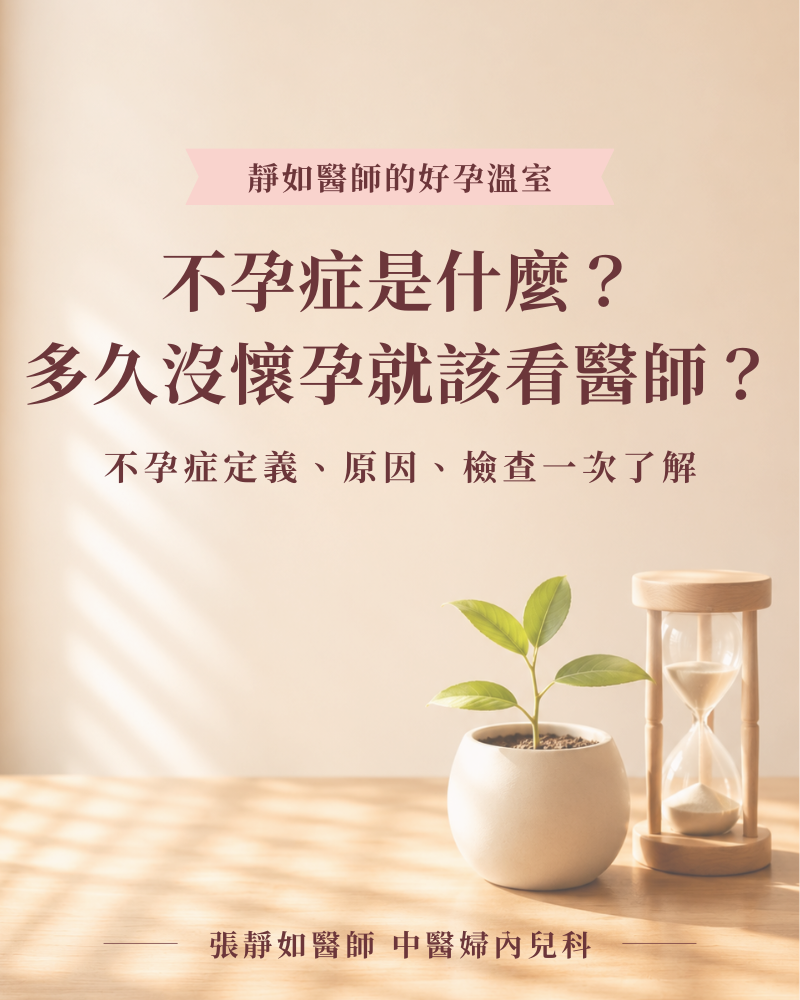 不孕症是什麼？多久沒懷孕就該看醫師？不孕症定義、原因、檢查一次了解