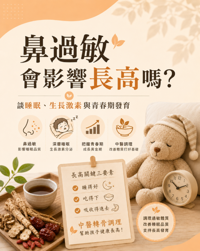 鼻過敏會影響長高嗎?談睡眠、生長激素與青春期發育