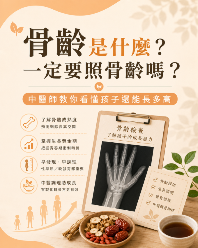 骨齡是什麼?一定要照骨齡嗎?中醫師教你看懂孩子還能長多高