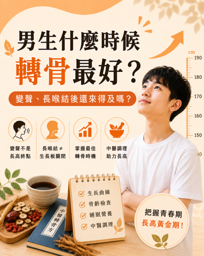 男生什麼時候轉骨最好?變聲、長喉結後還來得及嗎?