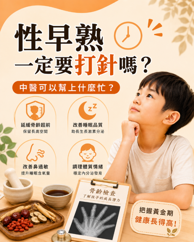 性早熟一定要打針嗎?中醫可以幫上什麼忙?