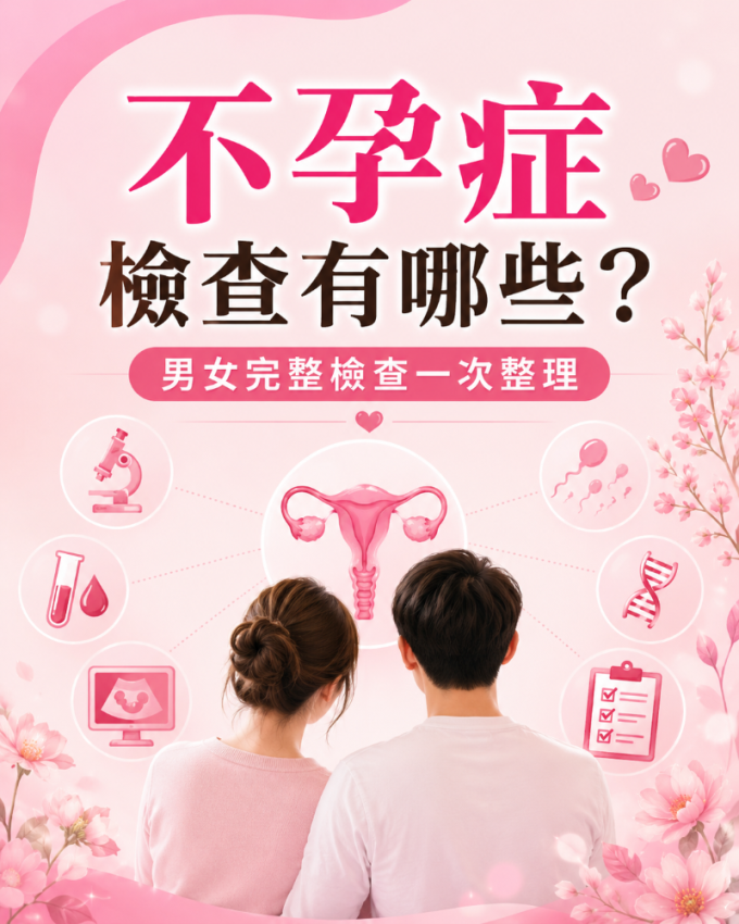 不孕症檢查有哪些?男女完整檢查一次整理