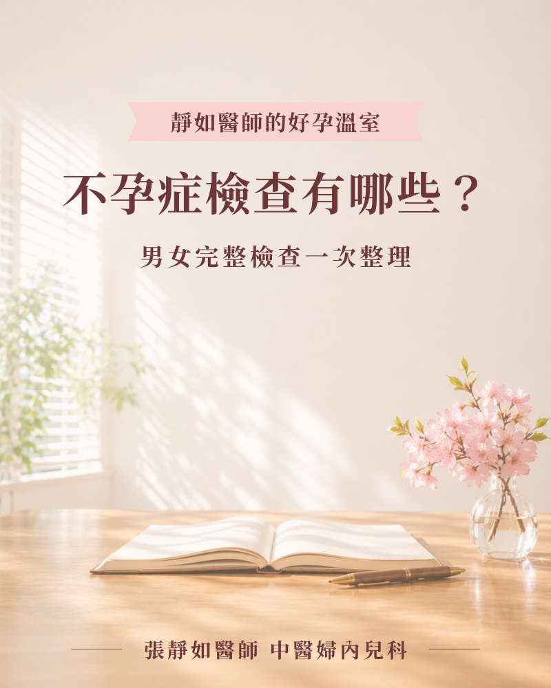 不孕症檢查有哪些？男女完整檢查一次整理