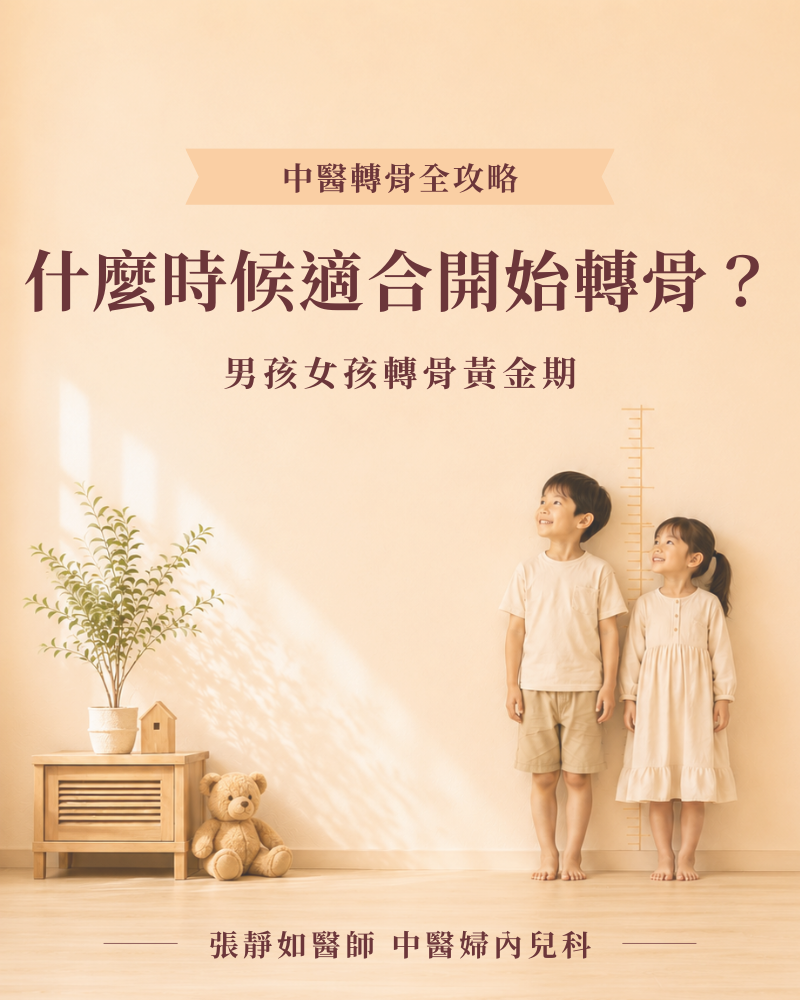 什麼時候適合開始轉骨？男孩女孩轉骨黃金期