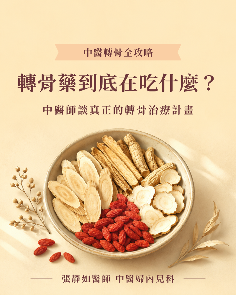 轉骨藥到底在吃什麼？中醫師談真正的轉骨治療計畫