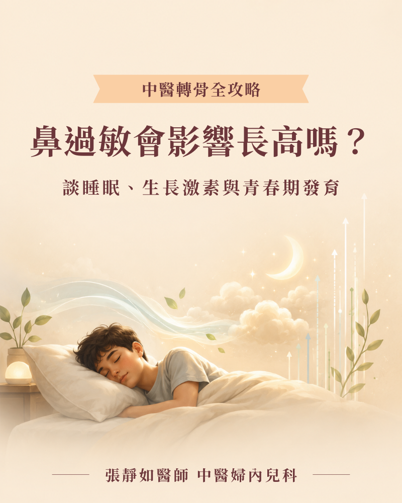 鼻過敏會影響長高嗎？談睡眠、生長激素與青春期發育