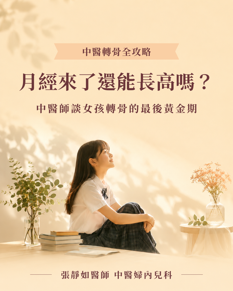 女生月經來了還能長高嗎？中醫師談女孩轉骨的最後黃金期