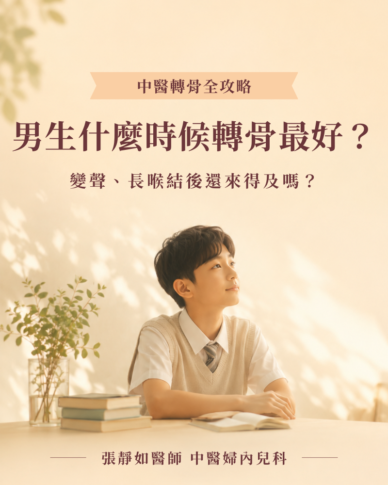 男生什麼時候轉骨最好？變聲、長喉結後還來得及嗎？