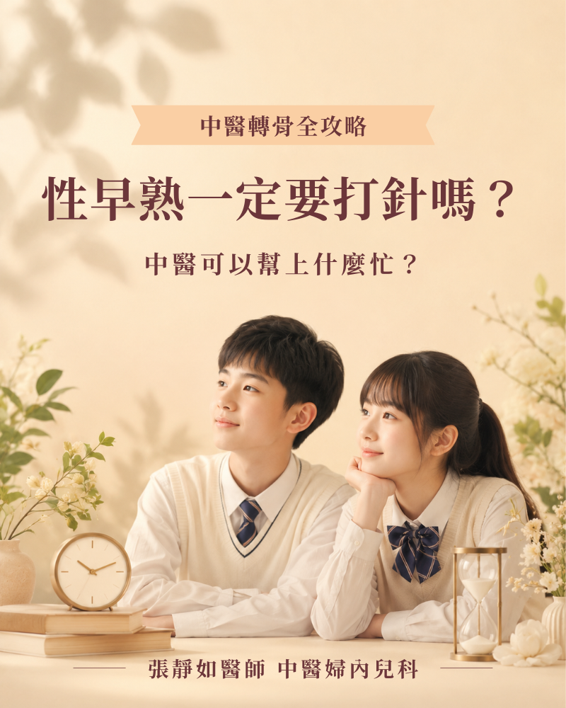性早熟一定要打針嗎？中醫可以幫上什麼忙？