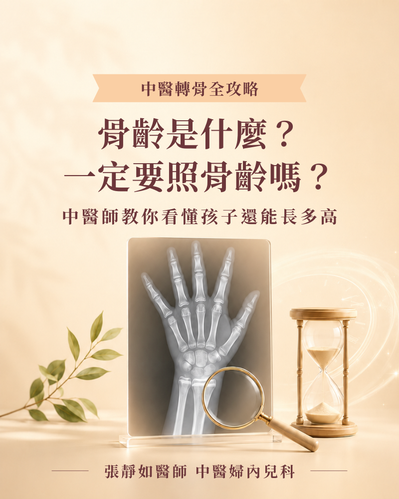 骨齡是什麼？一定要照骨齡嗎？中醫師教你看懂孩子還能長多高