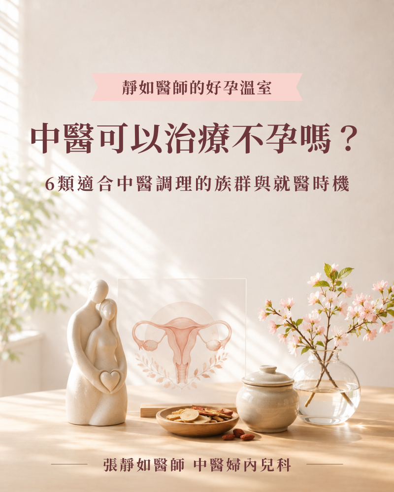 中醫可以治療不孕嗎？6類適合中醫調理的族群與就醫時機