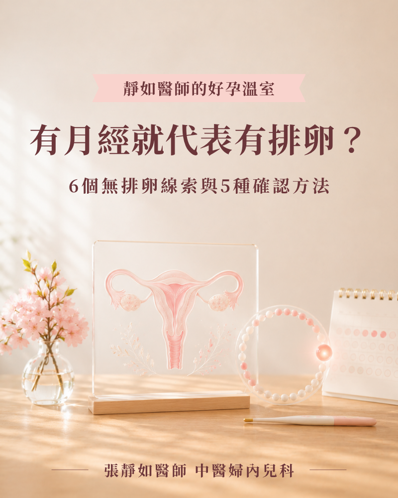 有月經就代表有排卵嗎？6個無排卵線索與5種確認方法